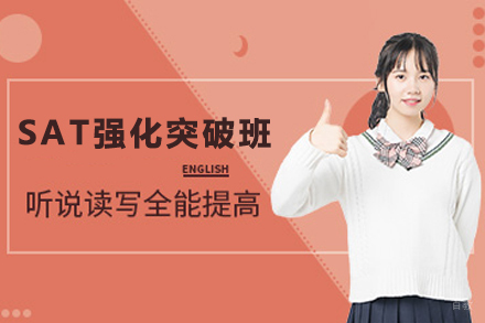 贵阳SAT强化突破班