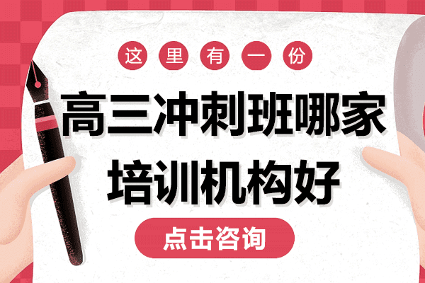 上海高三冲刺班哪家培训机构好 