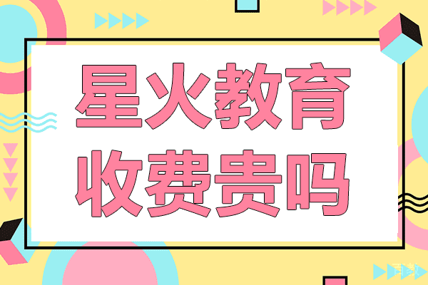 《上海星火教育收费贵吗》 