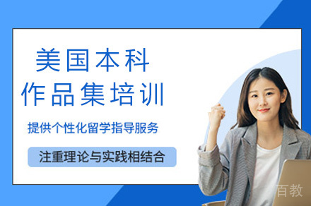郑州美国本科作品集培训