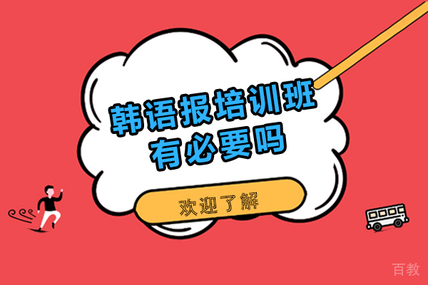 韩语报培训班有必要吗