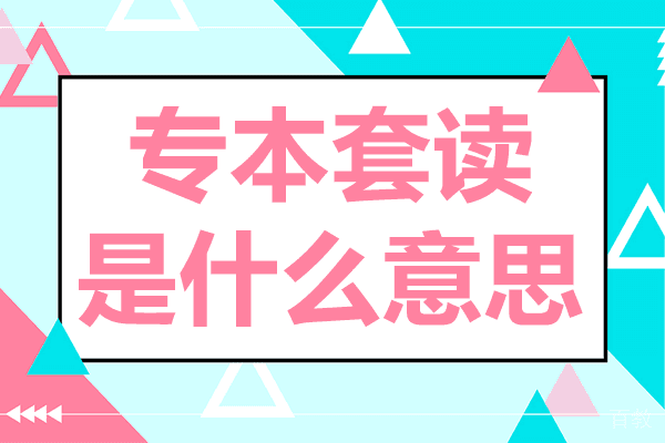 上海专本套读是什么意思 