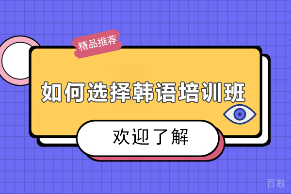 在大连如何选择韩语培训班