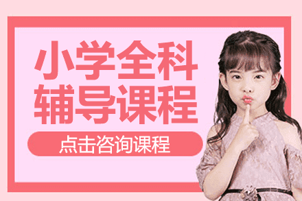 上海小学全科辅导课程