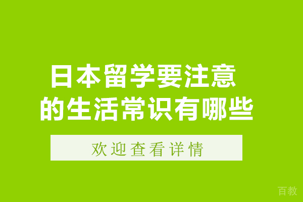 日本留学要注意的生活常识有哪些