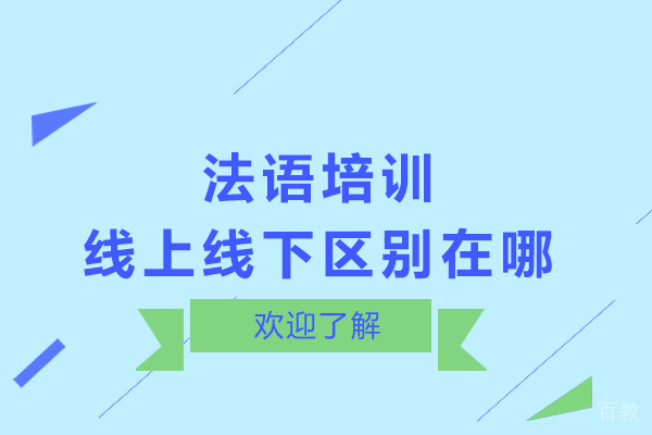 法语培训线上线下区别在哪 