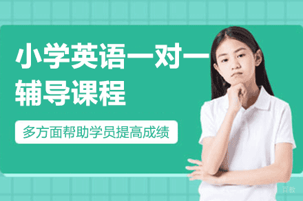 上海小学英语一对一辅导课程