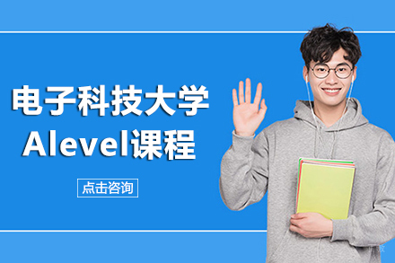 成都电子科技大学Alevel课程