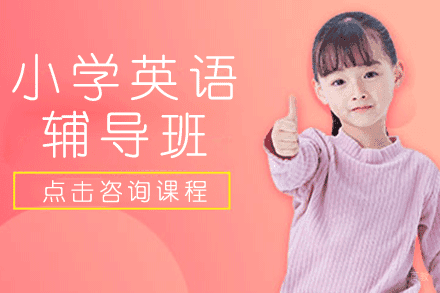 上海小学英语辅导班