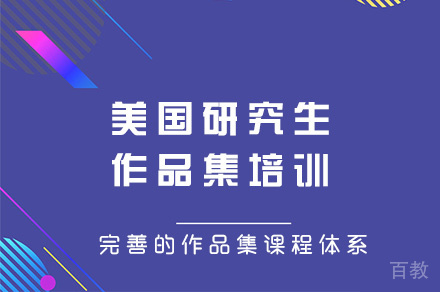 郑州美国研究生作品集培训