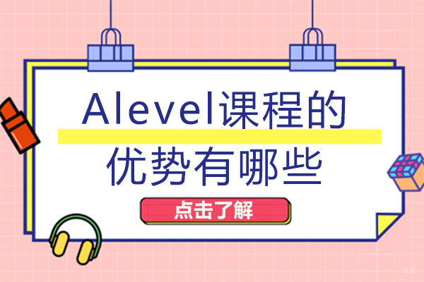 成都Alevel课程的优势有哪些 