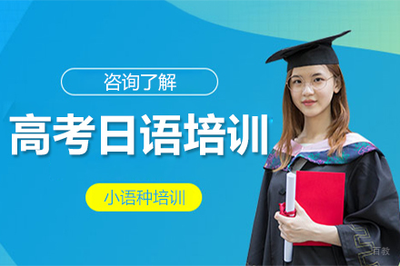 沈阳高考日语培训课程