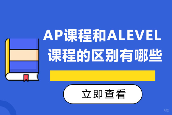 成都ap课程和alevel课程的区别有哪些 
