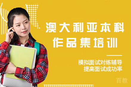 郑州澳大利亚本科作品集培训
