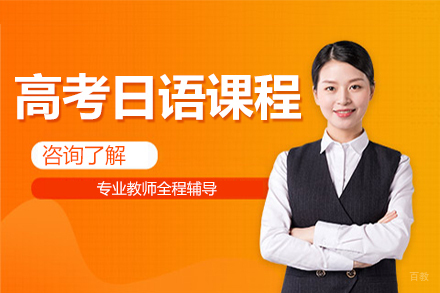 哈尔滨高考日语课程