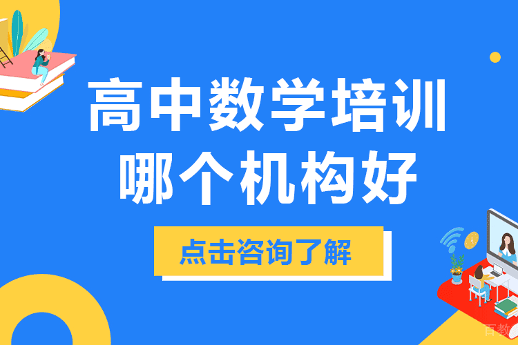 上海高中数学培训哪个机构好 