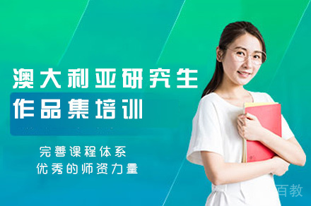 郑州澳大利亚研究生作品集培训