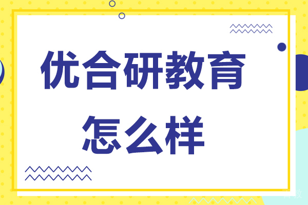南京优合研教育怎么样 