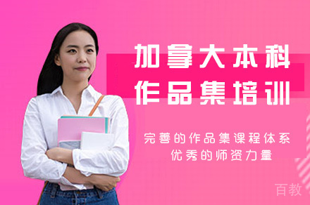 郑州加拿大本科作品集培训