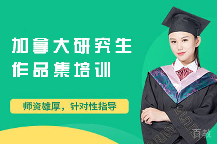 郑州加拿大研究生作品集培训