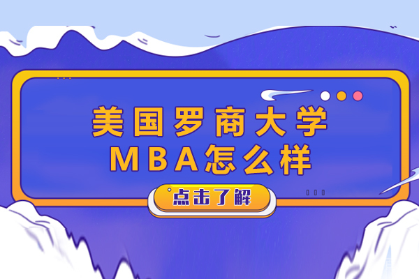南京美国罗商大学MBA怎么样 