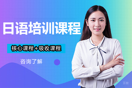 沈阳日语培训课程