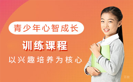 青少年心智成长训练课程