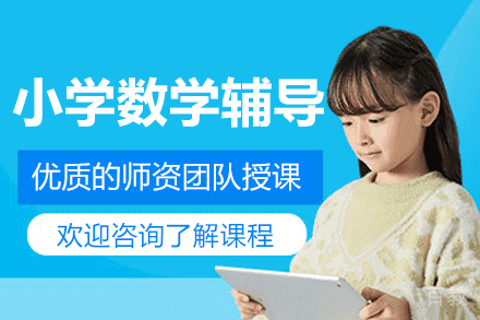 上海小学数学辅导班