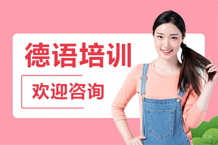 沈阳德语培训课程