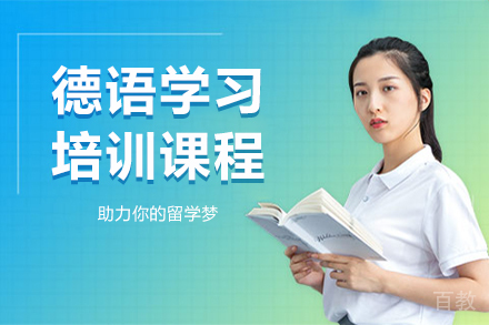 哈尔滨德语培训