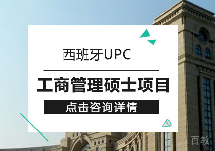 西班牙加泰罗尼亚理工大学工商管理硕士项目