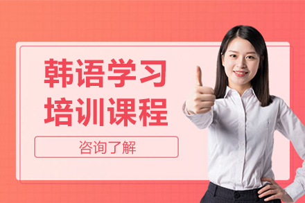 大连韩语培训班