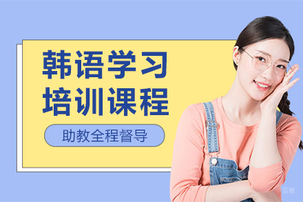 哈尔滨韩语培训