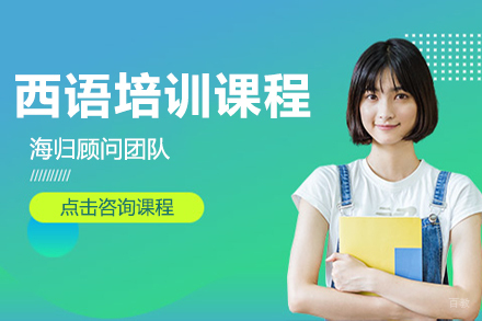 沈阳西班牙语培训课程
