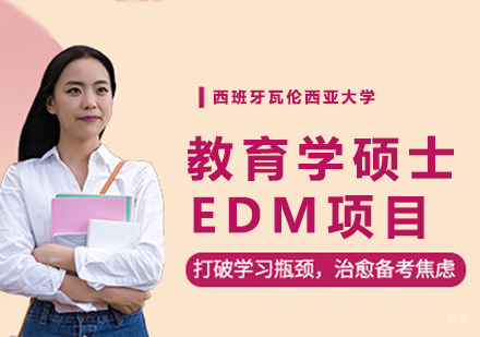 西班牙瓦伦西亚大学教育学硕士EDM项目