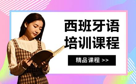 哈尔滨西班牙语培训