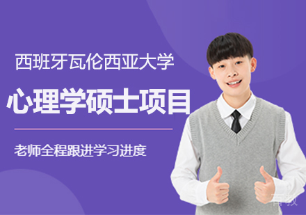 西班牙瓦伦西亚大学心理学硕士项目