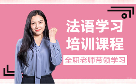 沈阳法语培训课程