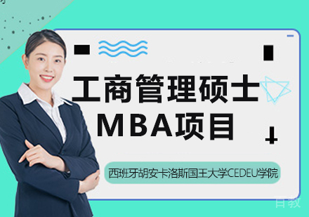 西班牙胡安卡洛斯国王大学CEDEU学院工商管理硕士MBA项目