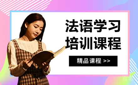 哈尔滨法语课程