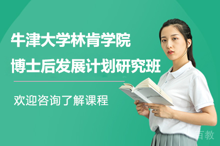 牛津大学林肯学院博士后发展计划研究班