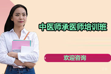 南宁中医师承医师培训班