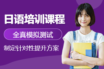 长春日语辅导课程