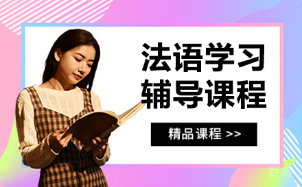 长春法语辅导课程