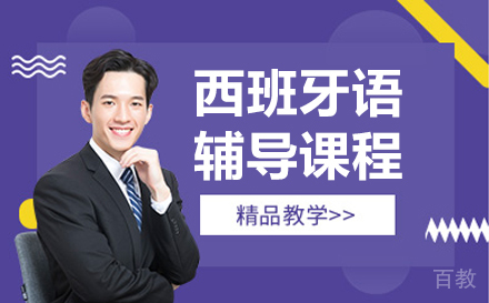 长春西班牙语辅导课程