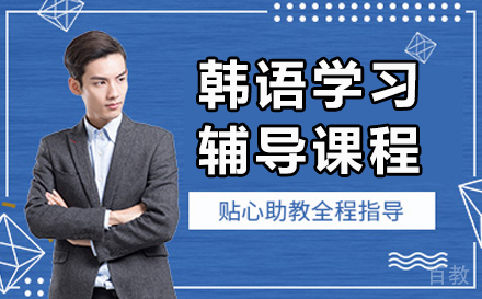 长春韩语辅导课程