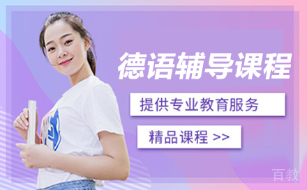 长春德语辅导课程