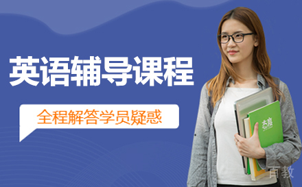 长春英语辅导课程