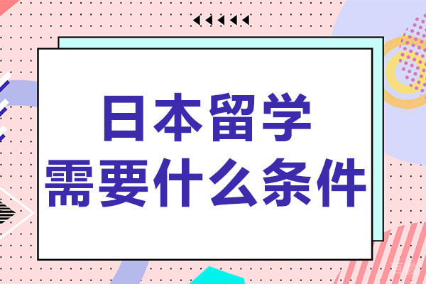 《日本留学需要什么条件》 