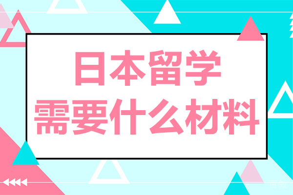 日本留学需要什么材料 